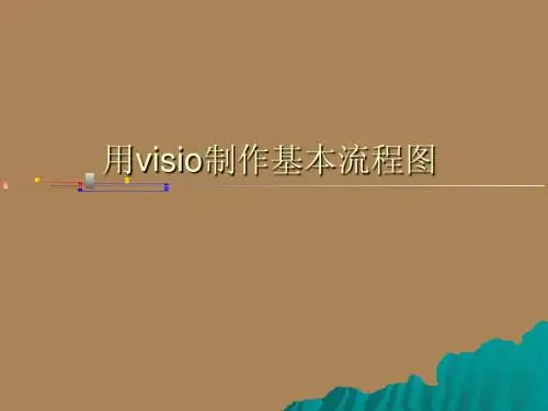 用visio制作流程图详细解说