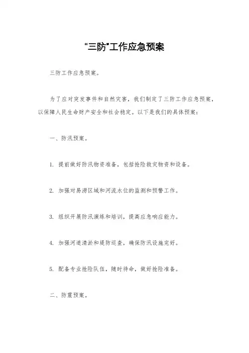 “三防”工作应急预案