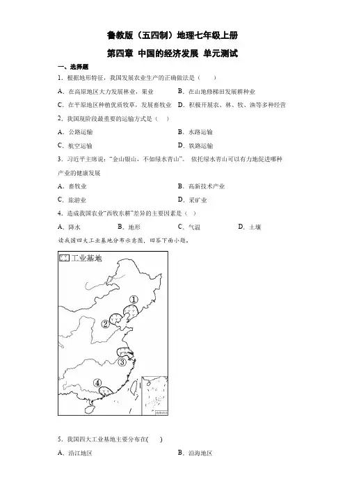 鲁教版(五四制)地理七年级上册 第四章 中国的经济发展 单元测试11(解析版)