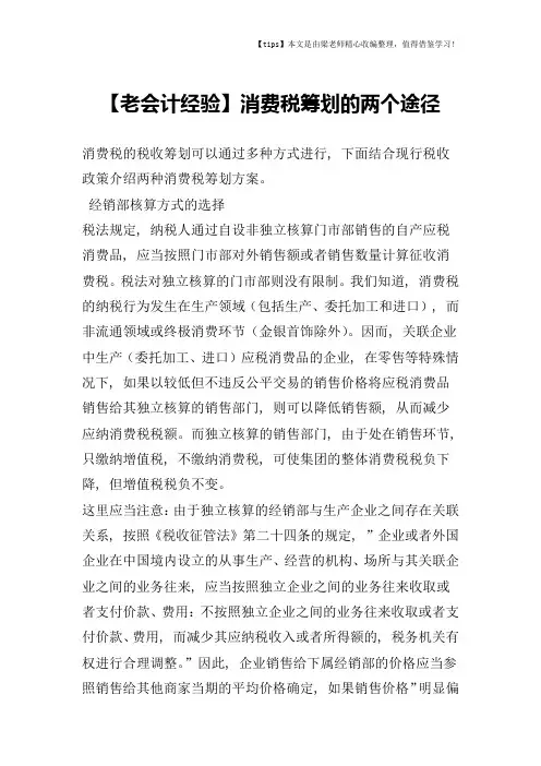 【老会计经验】消费税筹划的两个途径