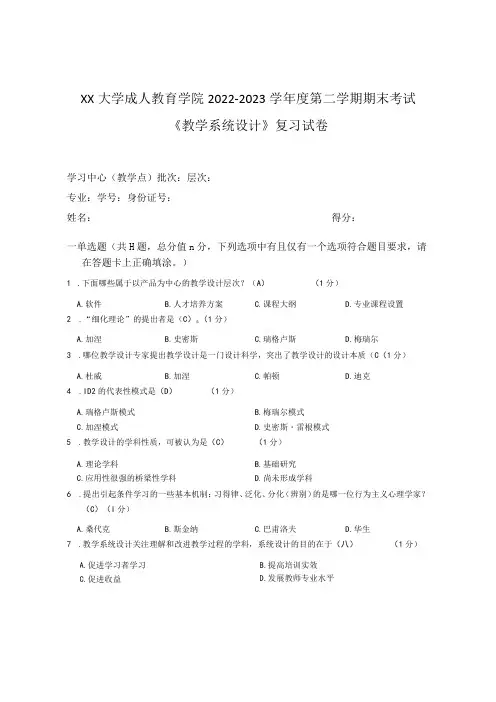 XX大学成人教育学院2022-2023学年度第二学期期末考试《教学系统设计》复习试卷