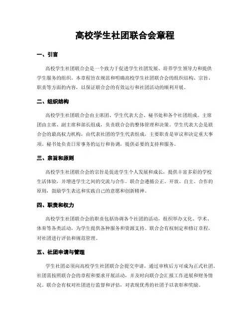 高校学生社团联合会章程