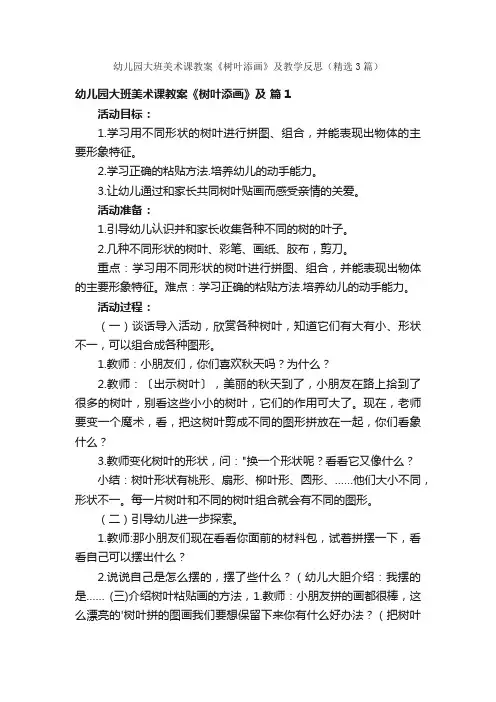 幼儿园大班美术课教案《树叶添画》及教学反思（精选3篇）