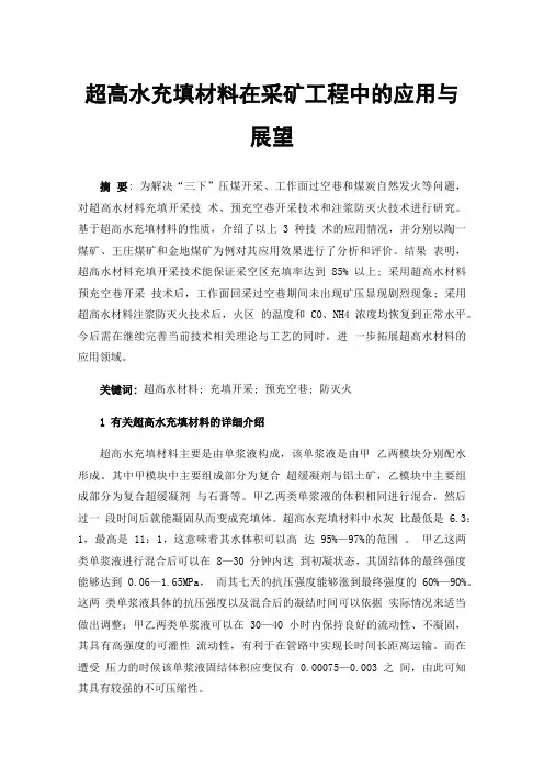 超高水充填材料在采矿工程中的应用与展望