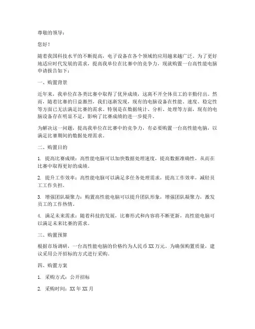 比赛购置电脑的申请报告