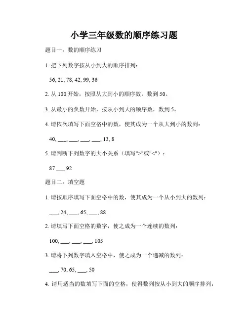 小学三年级数的顺序练习题