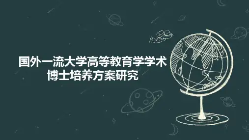国外一流大学高等教育学学术博士培养方案研究