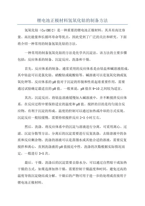 锂电池正极材料氢氧化钴的制备方法