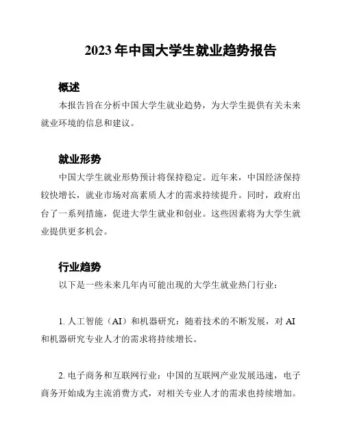 2023年中国大学生就业趋势报告