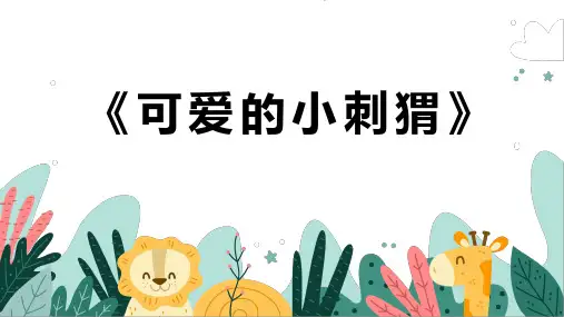 《可爱的小刺猬》幼儿园小学少儿美术教育绘画课件创意教程教案PPT模板