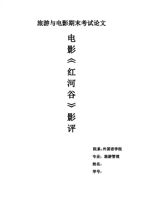 旅游与电影期末考试论文 电影《红河谷》影评