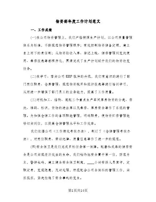 物资部年度工作计划范文(4篇)