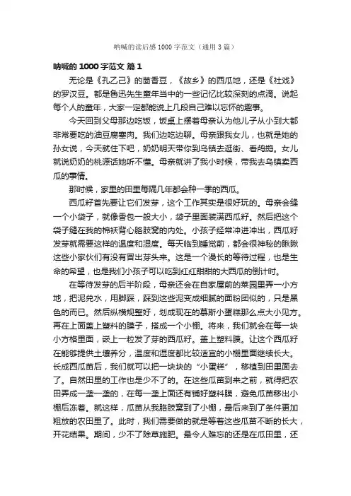 呐喊的读后感1000字范文（通用3篇）