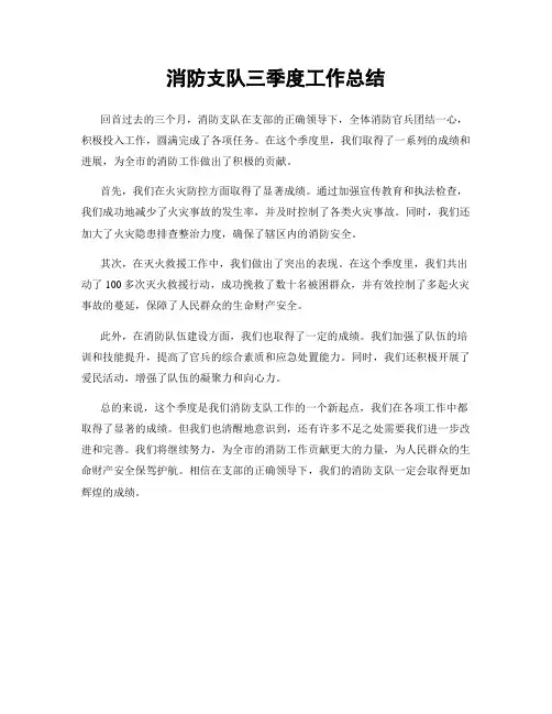 消防支队三季度工作总结