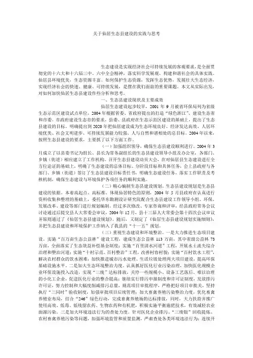 关于仙居生态县建设的实践与思考