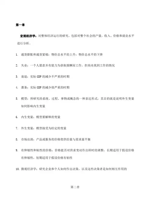 曼昆《宏观经济学》每章关键概念名词解释