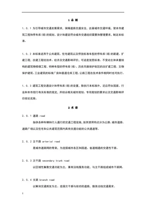建筑工程交通设计及停车库(场)设置标准