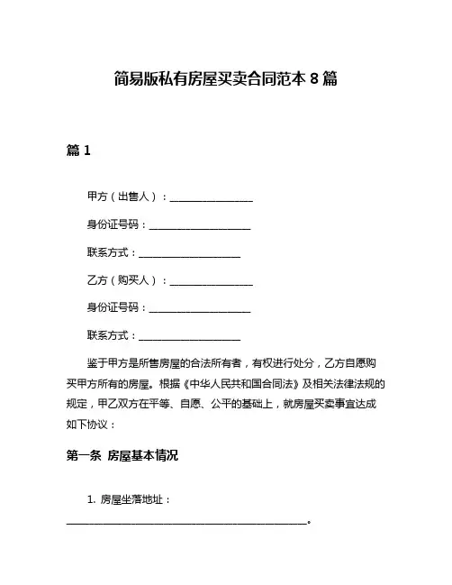简易版私有房屋买卖合同范本8篇