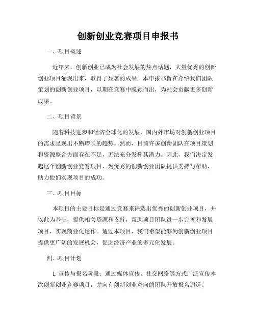 创新创业竞赛项目申报书