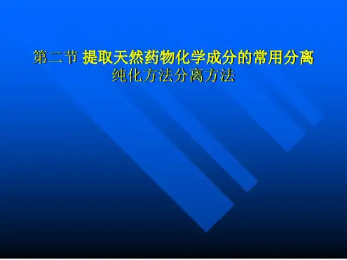 1天然药物化学提取分离方法全解