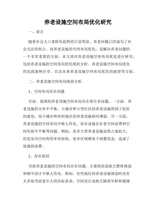 养老设施空间布局优化研究