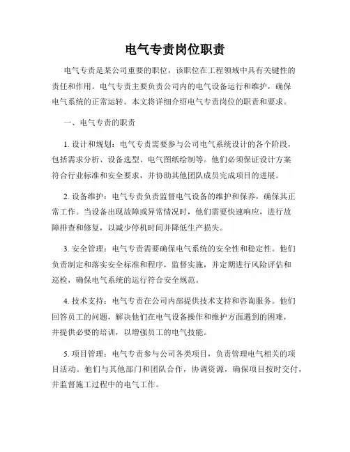 电气专责岗位职责