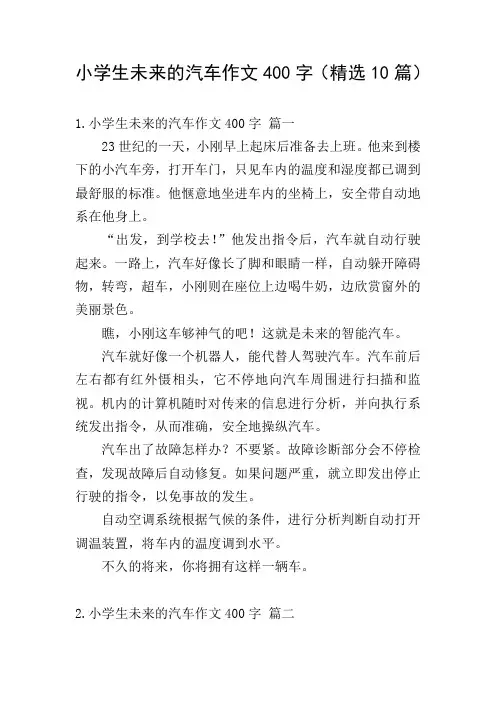 小学生未来的汽车作文400字(精选10篇)