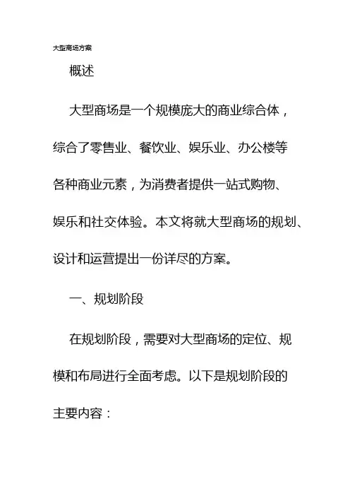 大型商场方案