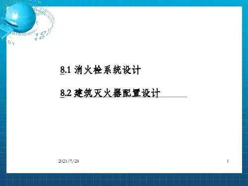 消火栓系统及建筑灭火器配置设计PPT课件_OK