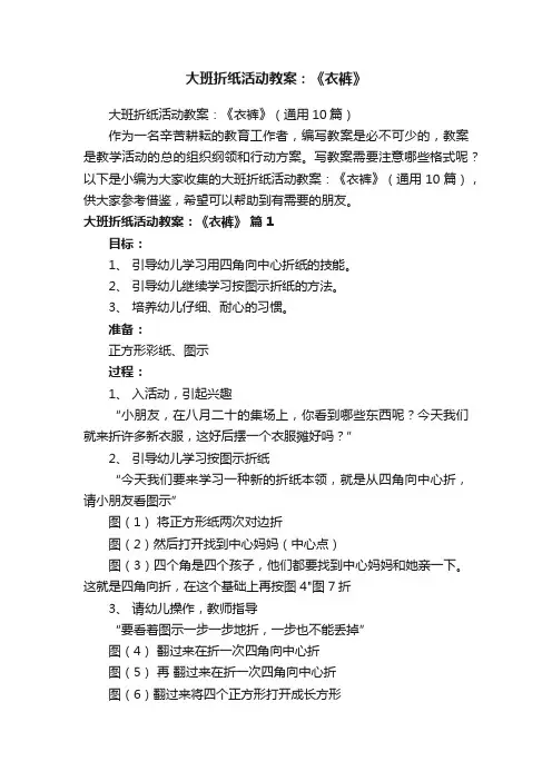 大班折纸活动教案：《衣裤》（通用10篇）