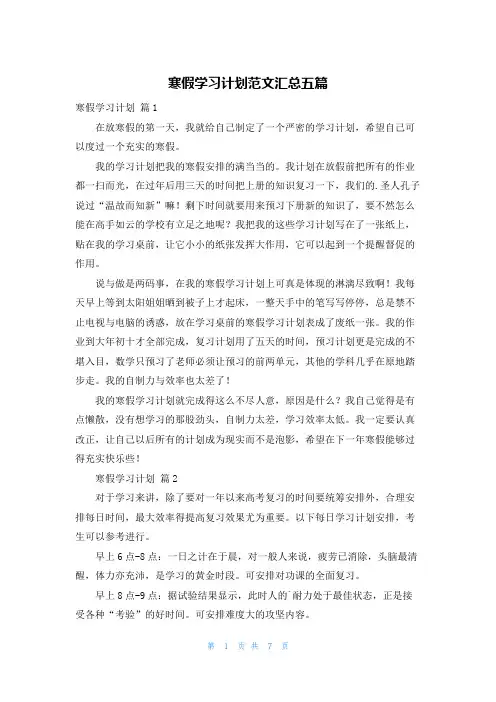 寒假学习计划范文汇总五篇