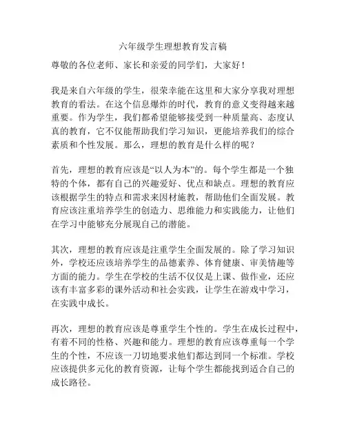 六年级学生理想教育发言稿