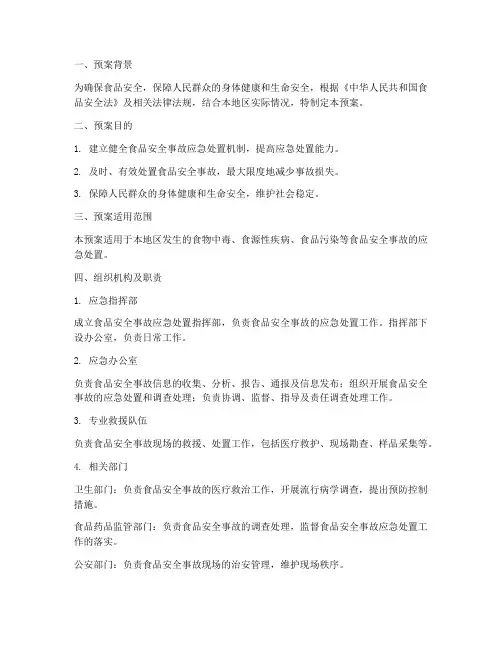 食品安全事故应急处置预案