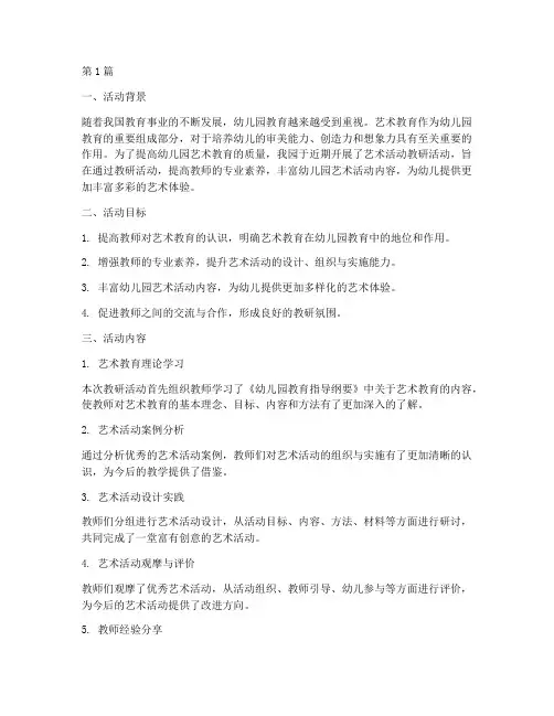 幼儿园艺术活动教研总结(3篇)