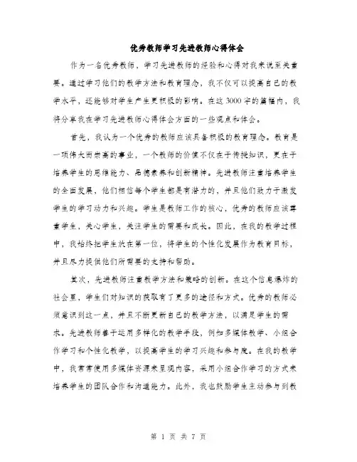 优秀教师学习先进教师心得体会（三篇）