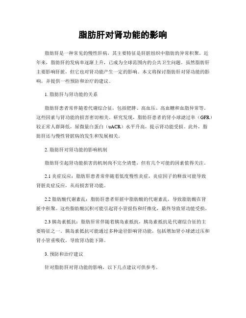 脂肪肝对肾功能的影响