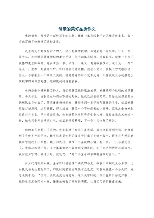 母亲的美好品质作文