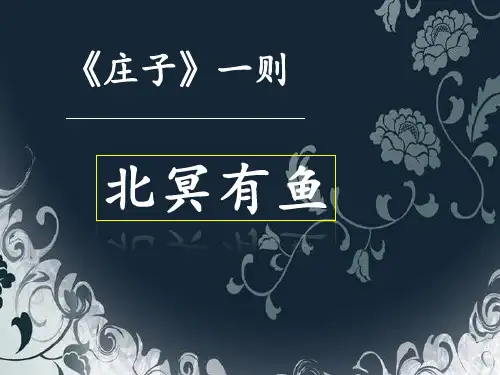 《北冥有鱼》(2)省名师优质课赛课获奖课件市赛课一等奖课件