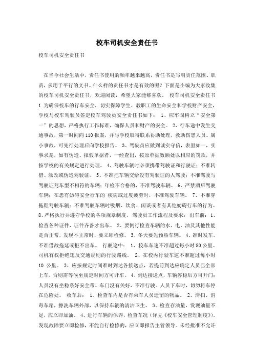 校车司机安全责任书