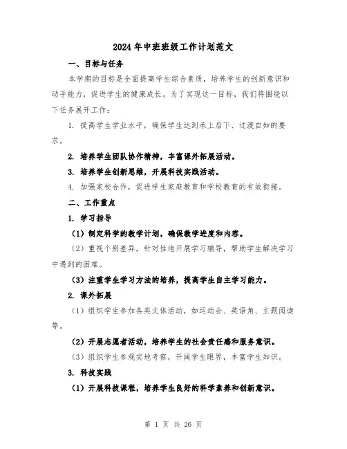 2024年中班班级工作计划范文(7篇)