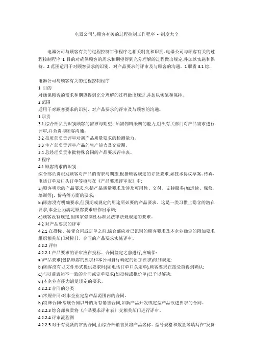 电器公司与顾客有关的过程控制工作程序 - 制度大全