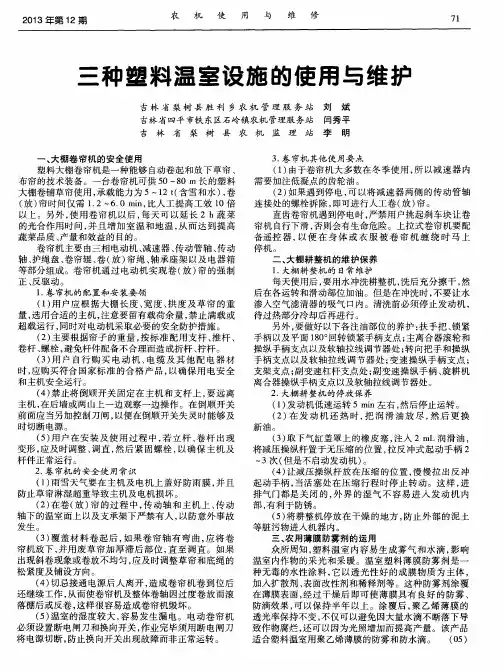 三种塑料温室设施的使用与维护