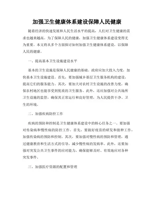 加强卫生健康体系建设保障人民健康