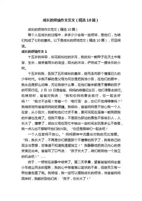 成长的烦恼作文范文（精选10篇）