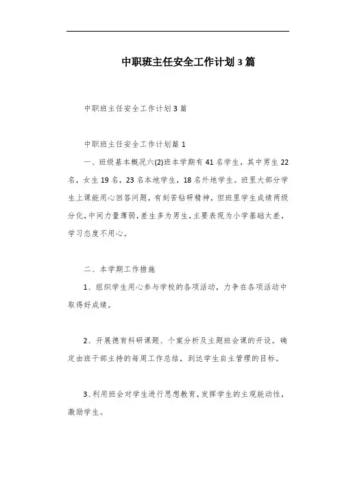 中职班主任安全工作计划3篇