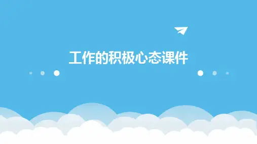 工作的积极心态课件