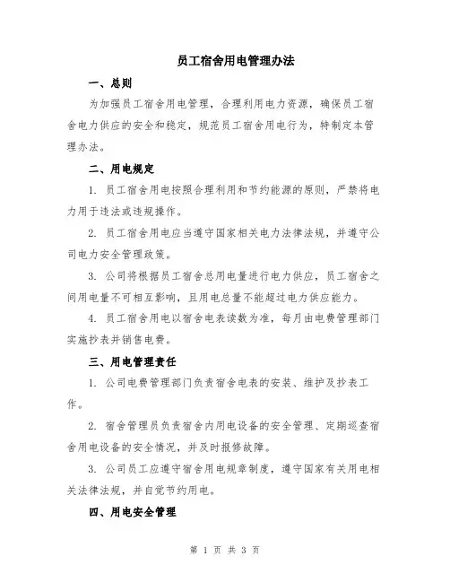 员工宿舍用电管理办法