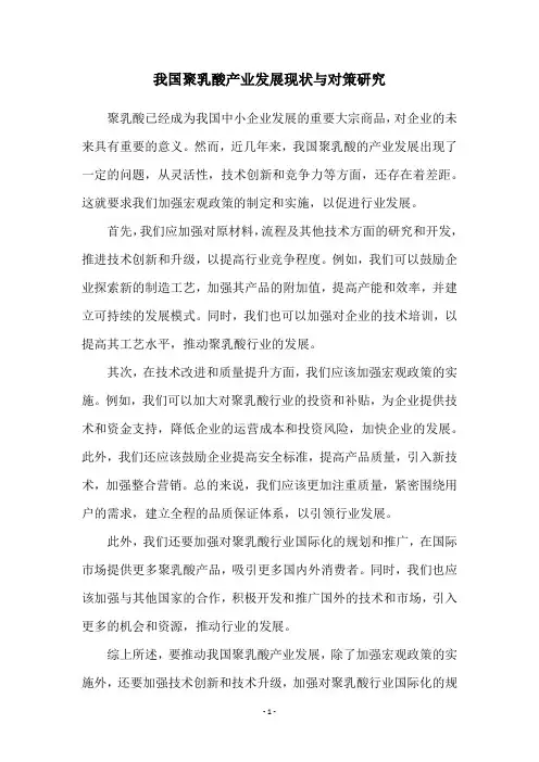 我国聚乳酸产业发展现状与对策研究