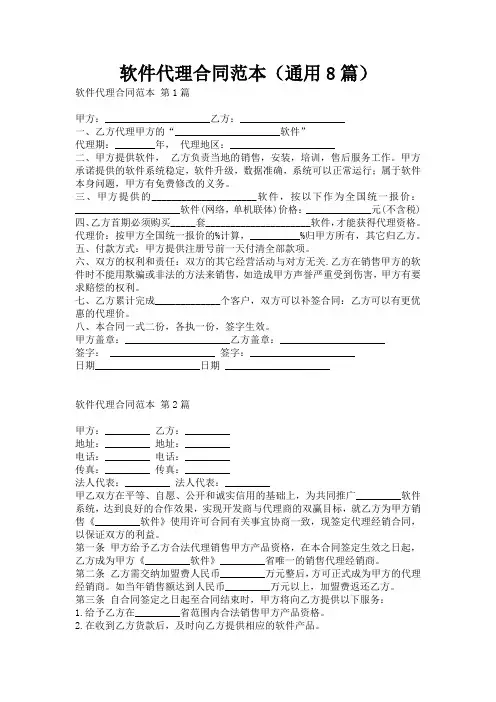 软件代理合同范本(通用8篇)