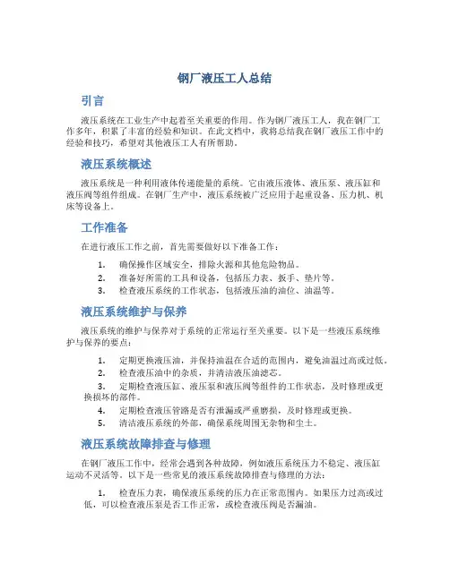 钢厂液压工人总结